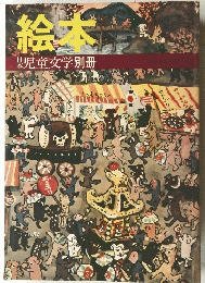 絵本　児童文学別冊