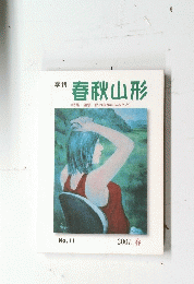 春秋山形  特集・随想 私のなかのふるさと No.11 2007. 春