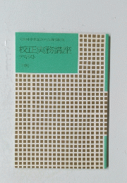 校正実務講座テキスト　[下巻]