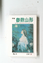 春秋山形　No.15　2008春