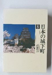 日本の城下町　近畿二　８