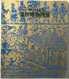 南京博物院展