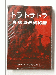 トラトラトラ　真珠湾奇襲秘話