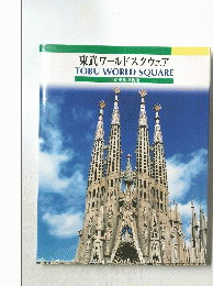 東武ワールドスクウェア　TOBU　WORLD　SQUARE