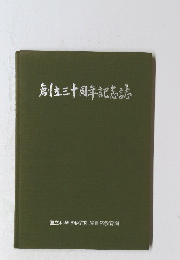 創三十周年記念誌