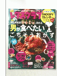 男が食べたい ごちそうおかず　2008