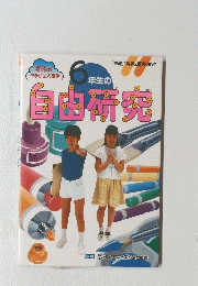 6年生の自由研究