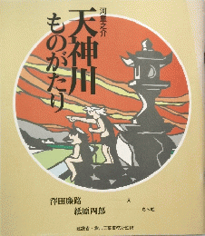 天神川ものがたり