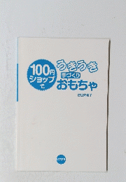 100円ショップで　うきうき手づくりおもちゃ