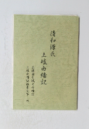 土岐由緒記　美濃国古城之由緒記土岐氏傅記抜書之写外
