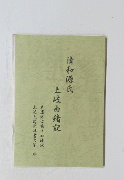 土岐由緒定　美濃国古城之由緒記 土岐氏傅記抜書之写 外