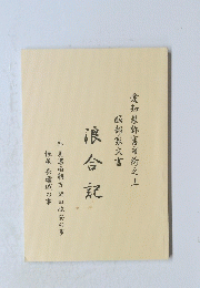 浪合記