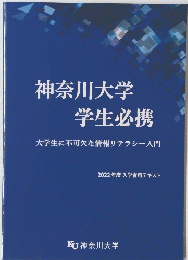 神奈川大学学生必携　大学生に不可欠な情報リテラシー入門