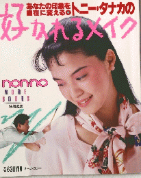 あなたの印書店トニー・タナカの好かれるメイク