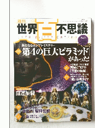 世界百不思議　No.2 2009-3-26