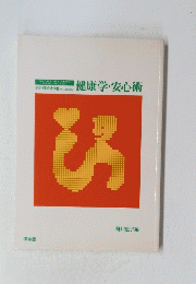 健康学・安心術　