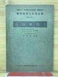 獨逸機械工作法全書 No. 56 　自由鍛造　Ⅰ
