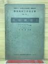 獨逸機械工作法全書 No. 56 　自由鍛造　Ⅰ