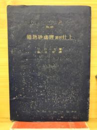 鋳物砂の処理及び仕上　No.49