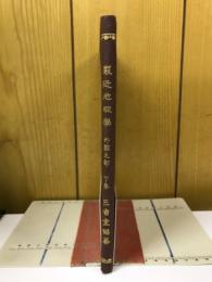最近地理学　　外國之部　下巻