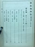 最近地理学　　外國之部　下巻