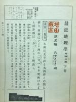 最近地理学　　外國之部　下巻