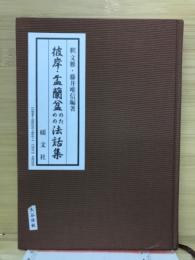 彼岸・盂蘭盆法話集