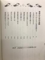 彼岸・盂蘭盆法話集