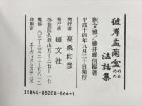 彼岸・盂蘭盆法話集