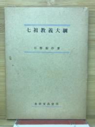 七祖教義大綱