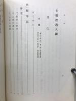 七祖教義大綱