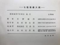 七祖教義大綱