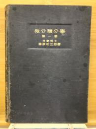 微分積分学　