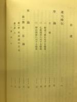 道元の研究