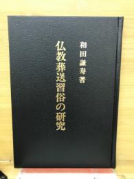 仏教葬送習俗の研究