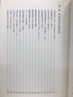 仏教葬送習俗の研究