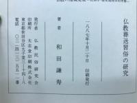 仏教葬送習俗の研究
