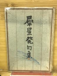 犀星発句集