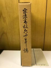 宗像高校六十年誌