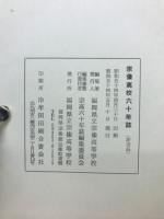宗像高校六十年誌