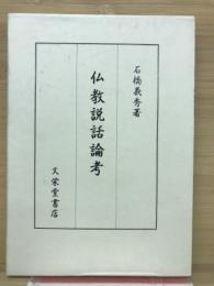 仏教説話論考