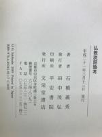 仏教説話論考