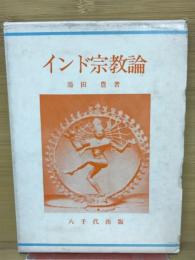 インド宗教論