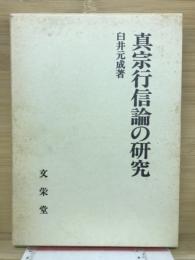 真宗行信論の研究