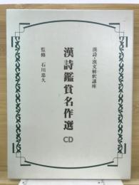 漢詩鑑賞名作選・CD