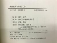 漢詩鑑賞名作選・CD