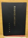 神社祭式同行行事