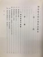 神社祭式同行行事