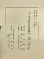 神社祭式同行行事