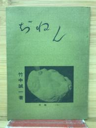 ぢねん　古希記念出版